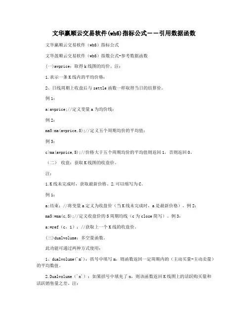 文华赢顺云交易软件(wh6)指标公式――引用数据函数