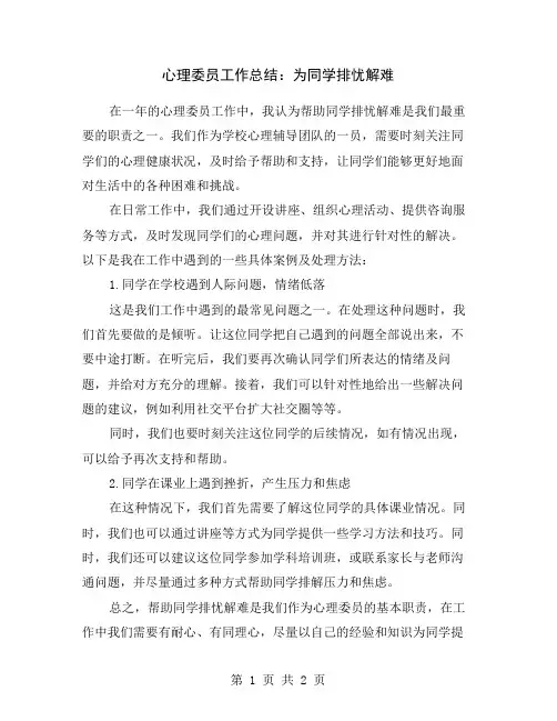 心理委员工作总结：为同学排忧解难