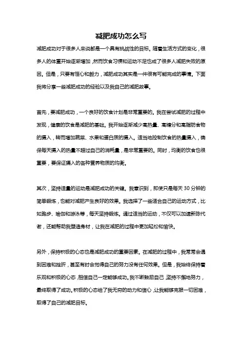 减肥成功怎么写