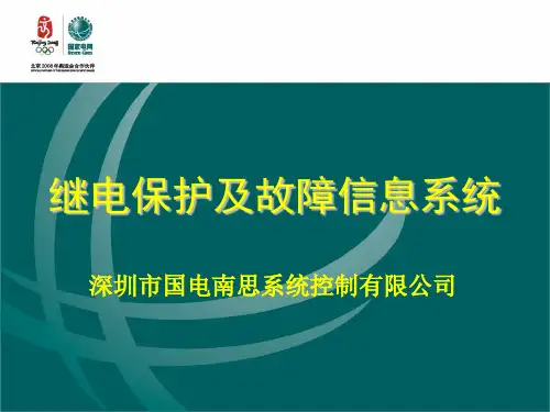 NS8000故障信息主子站系统