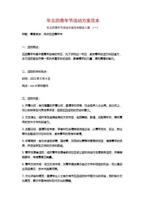 年五四青年节活动方案范本3篇
