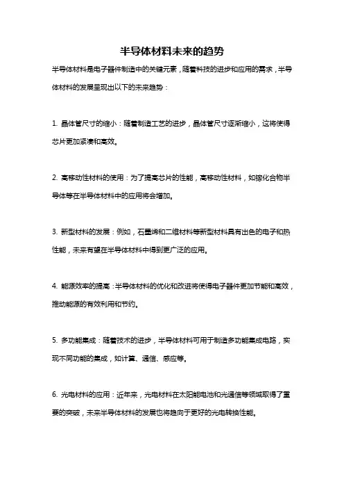 半导体材料未来的趋势