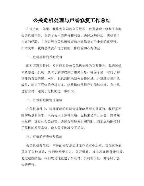 公关危机处理与声誉修复工作总结