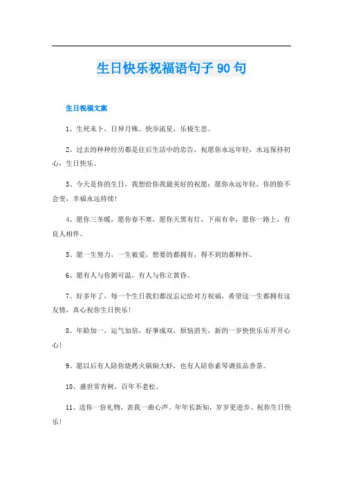 生日快乐祝福语句子90句