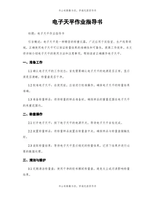 电子天平作业指导书