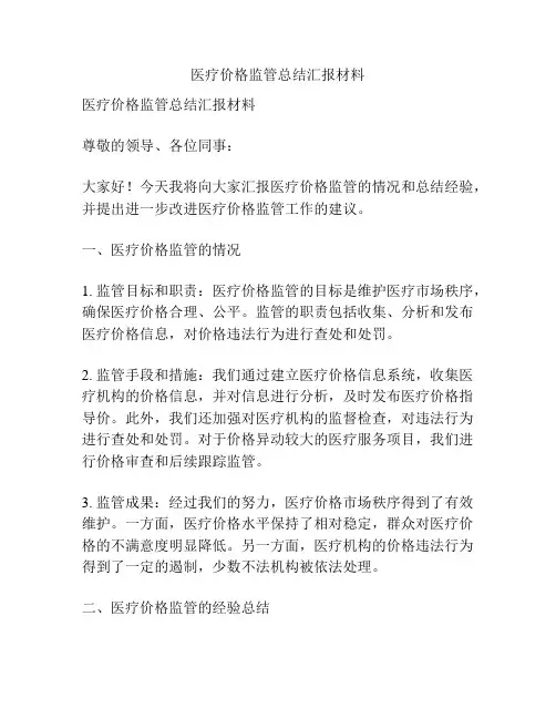 医疗价格监管总结汇报材料
