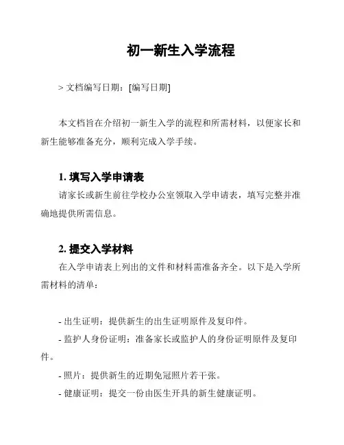 初一新生入学流程