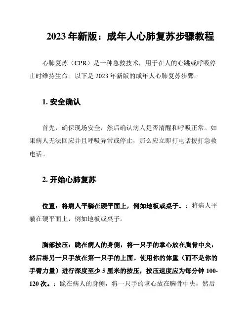 2023年新版：成年人心肺复苏步骤教程