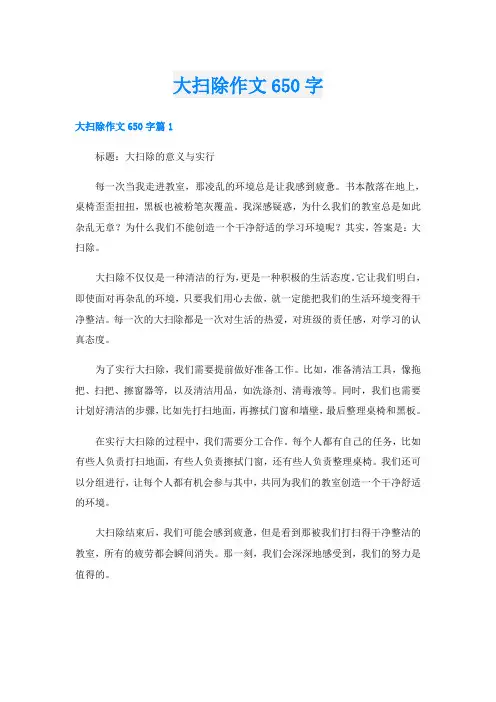 大扫除作文650字