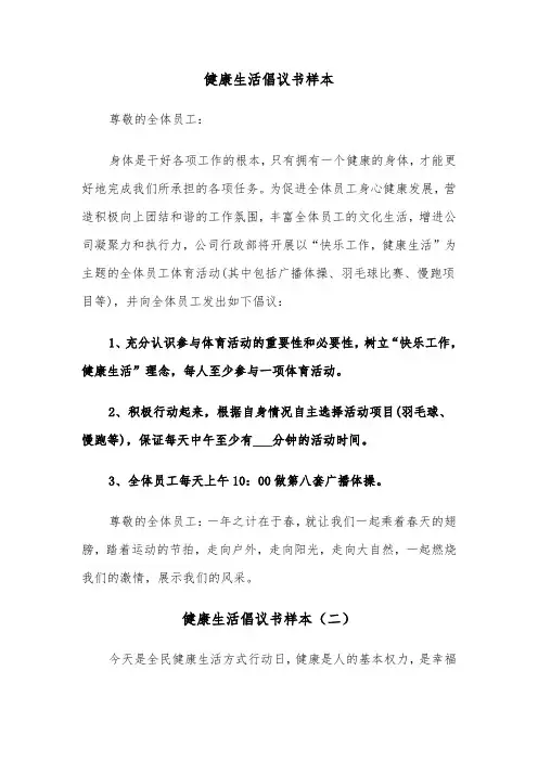 健康生活倡议书样本（五篇）