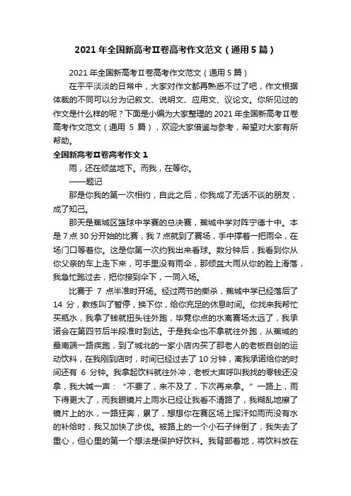 2021年全国新高考Ⅱ卷高考作文范文（通用5篇）