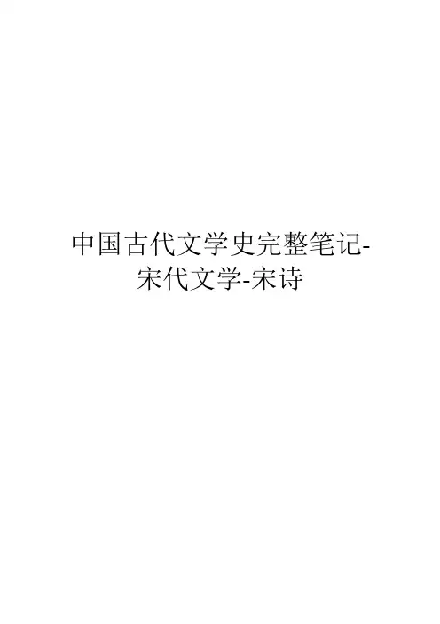 中国古代文学史完整笔记-宋代文学-宋诗