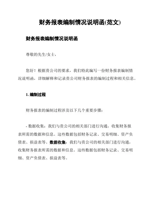财务报表编制情况说明函(范文)