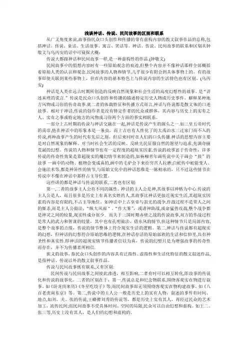 浅谈神话、传说、民间故事的区别和联系