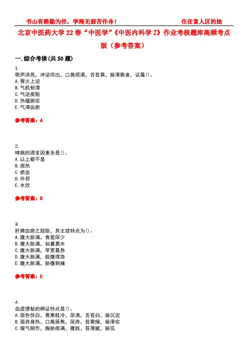北京中医药大学22春“中医学”《中医内科学Z》作业考核题库高频考点版(参考答案)试题号5