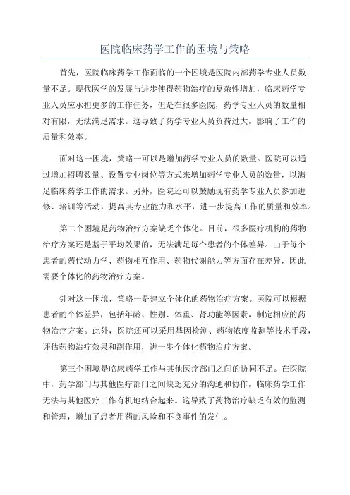 医院临床药学工作的困境与策略