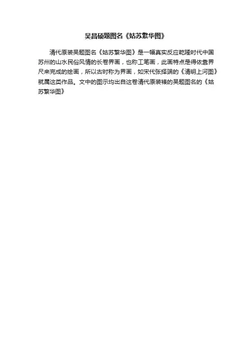 吴昌硕题图名《姑苏繁华图》