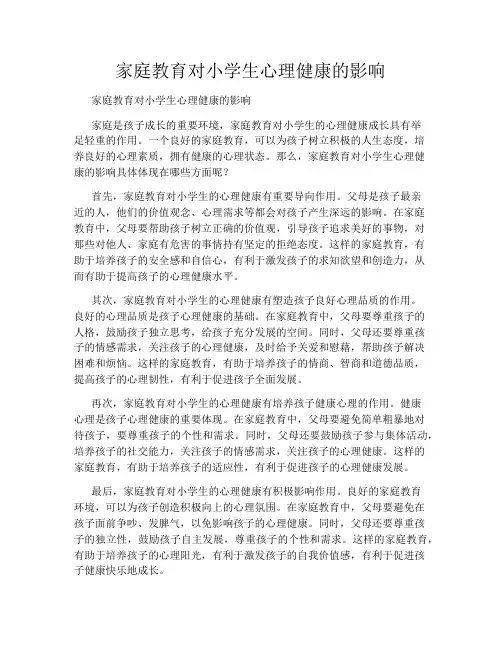 家庭教育对小学生心理健康的影响