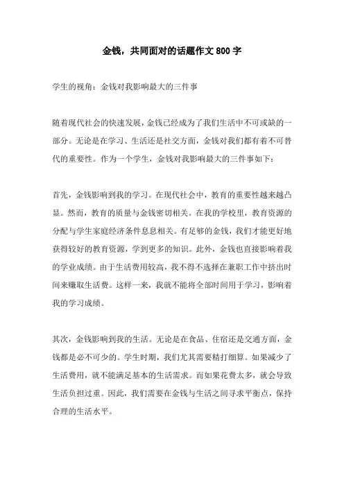 金钱共同面对的话题作文800字