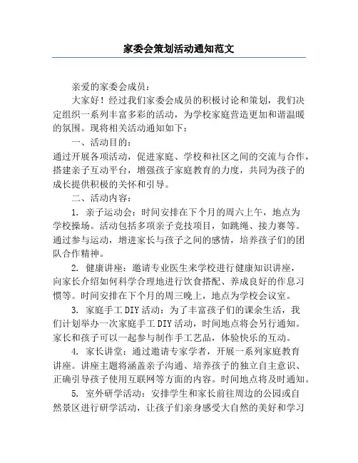 家委会策划活动通知范文