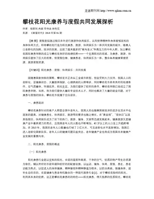攀枝花阳光康养与度假共同发展探析
