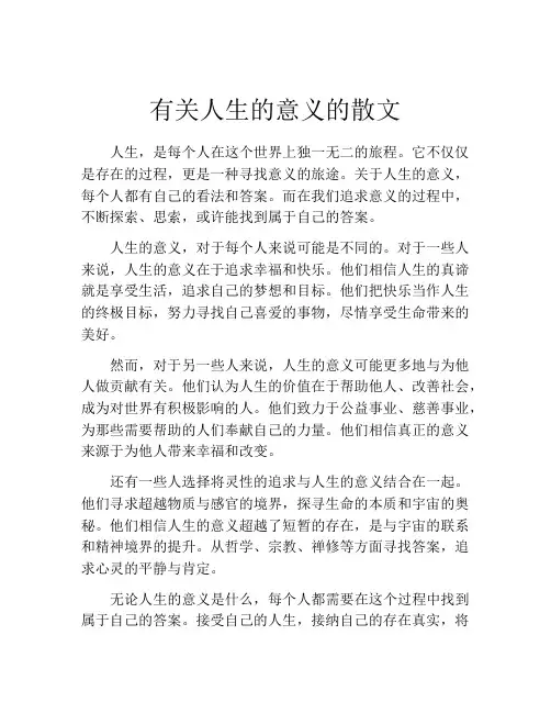 有关人生的意义的散文