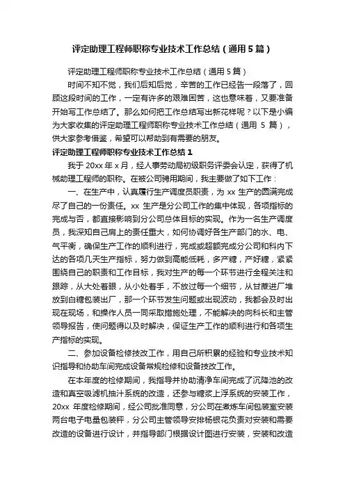 评定助理工程师职称专业技术工作总结（通用5篇）