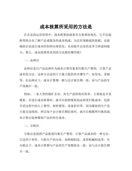 成本核算所采用的方法是