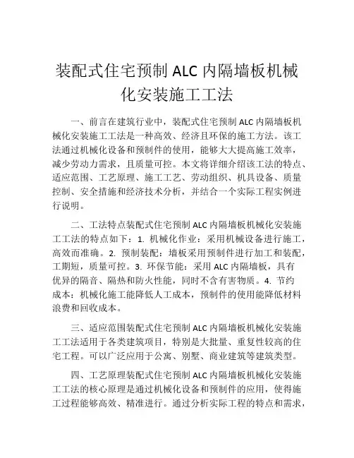 装配式住宅预制ALC内隔墙板机械化安装施工工法