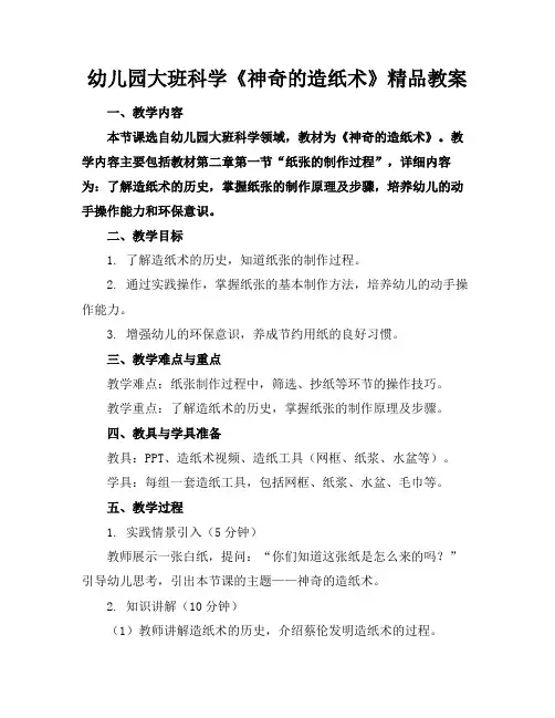幼儿园大班科学《神奇的造纸术》精品教案