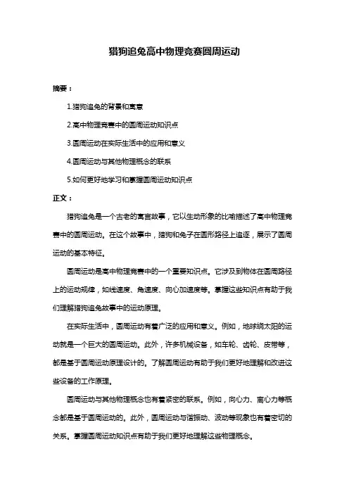 猎狗追兔高中物理竞赛圆周运动