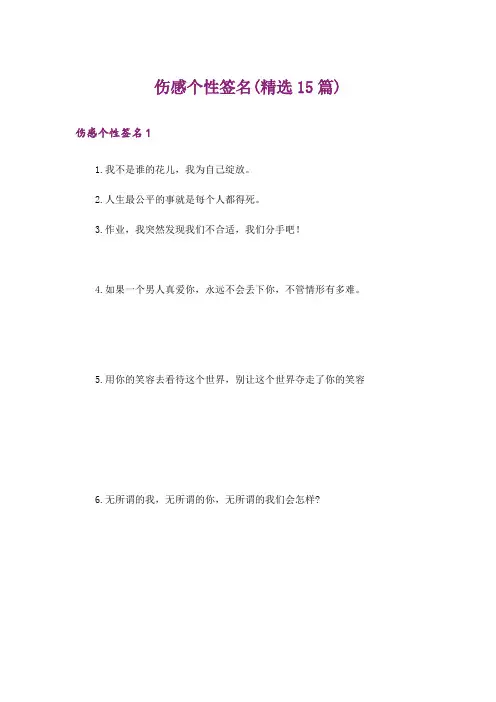 伤感个性签名(精选15篇)