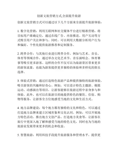 创新文旅营销方式,全面提升旅游