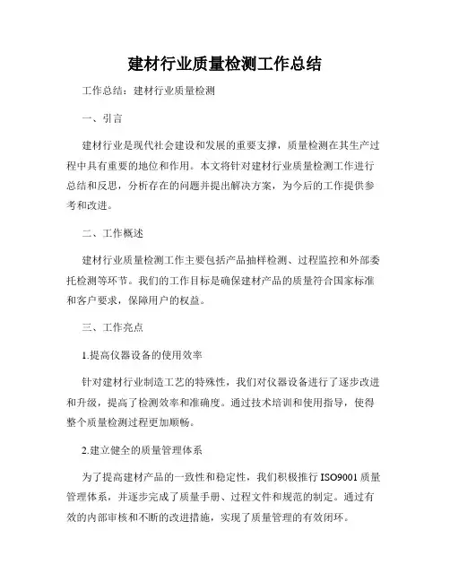 建材行业质量检测工作总结