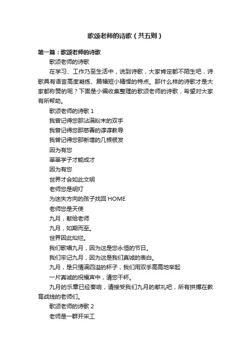 歌颂老师的诗歌（共五则）