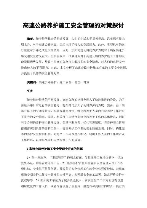 高速公路养护施工安全管理的对策探讨