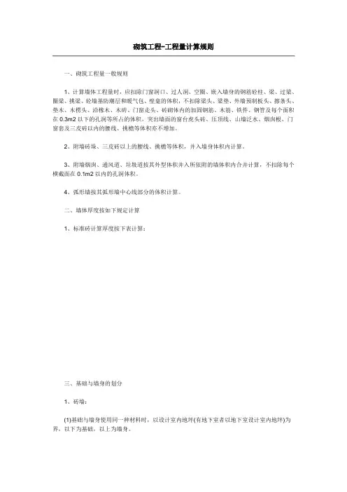 3砌筑工程-工程量计算规则