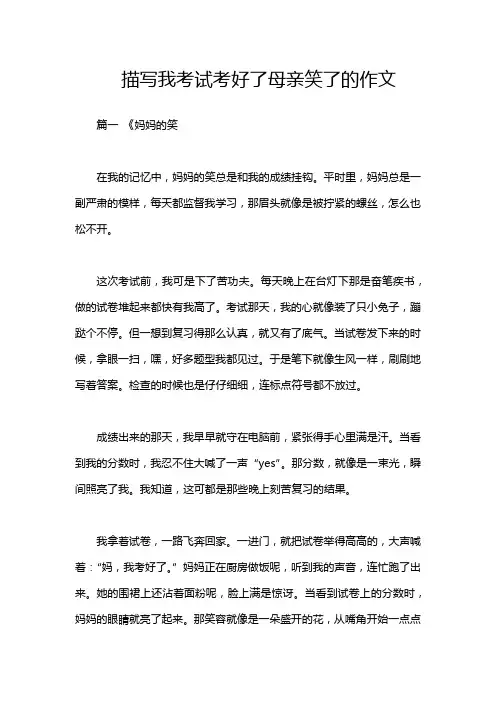 描写我考试考好了母亲笑了的作文