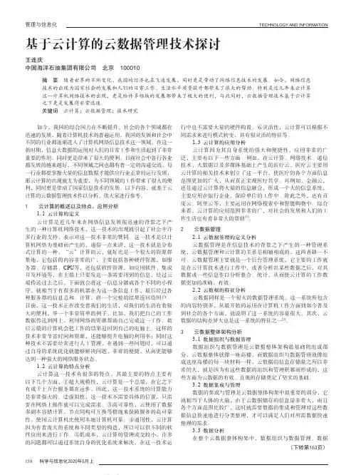 基于云计算的云数据管理技术探讨