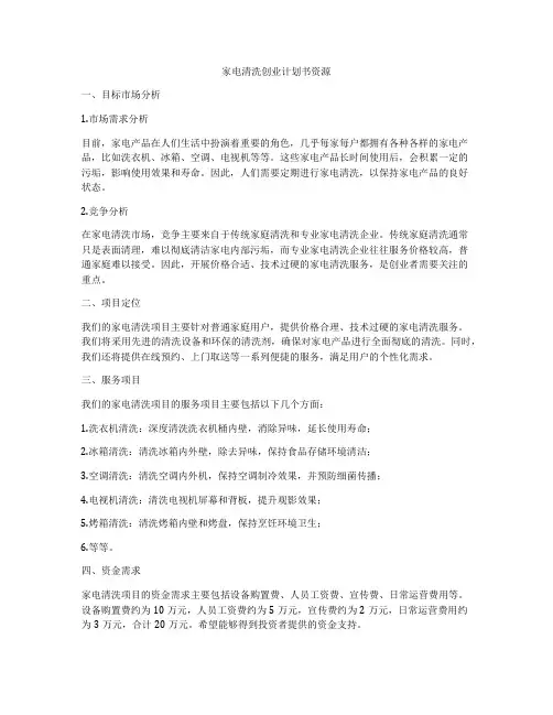 家电清洗创业计划书资源