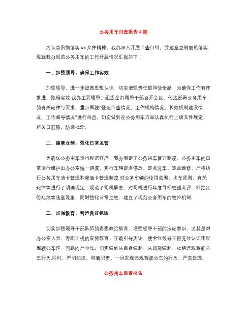 公务用车自查报告4篇