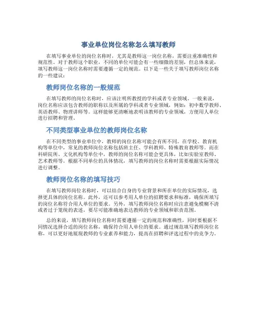 事业单位岗位名称怎么填写教师