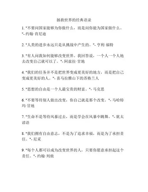 拯救世界的经典语录