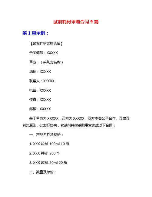试剂耗材采购合同9篇