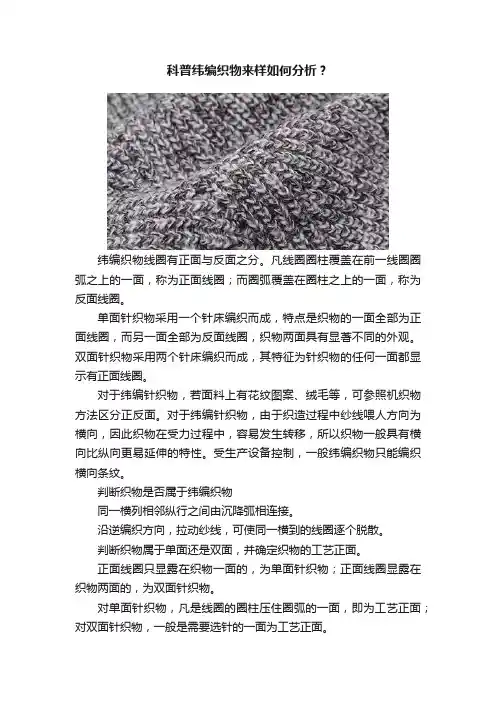 科普纬编织物来样如何分析？