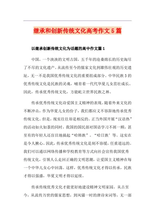 继承和创新传统文化高考作文5篇