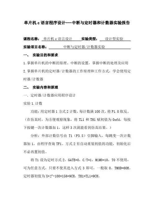 单片机c语言程序设计---中断与定时器和计数器实验报告