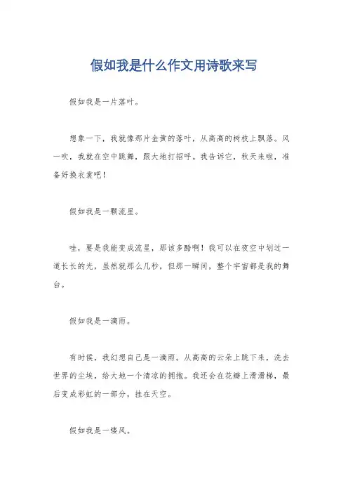 假如我是什么作文用诗歌来写