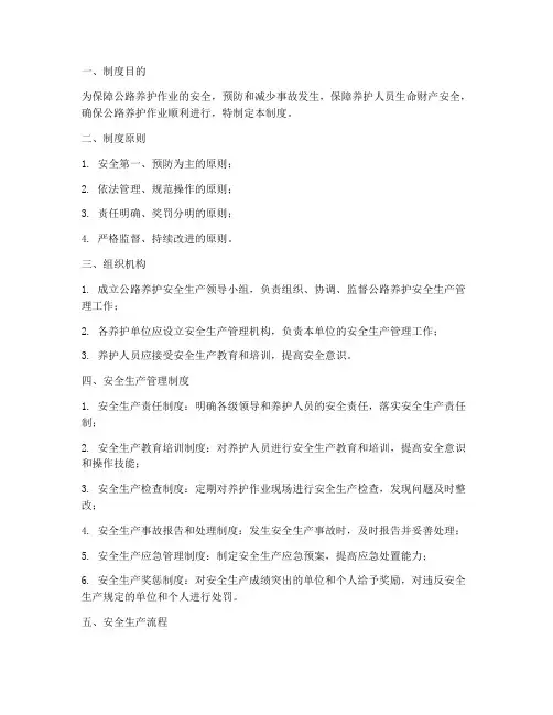 公路养护安全生产管理制度及流程