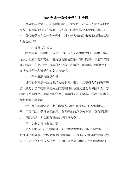 2024年高一家长会学生主持词